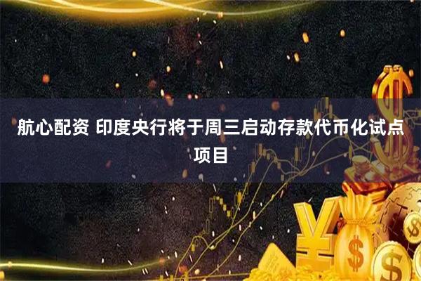 航心配资 印度央行将于周三启动存款代币化试点项目
