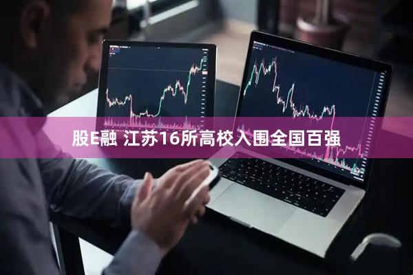 股E融 江苏16所高校入围全国百强