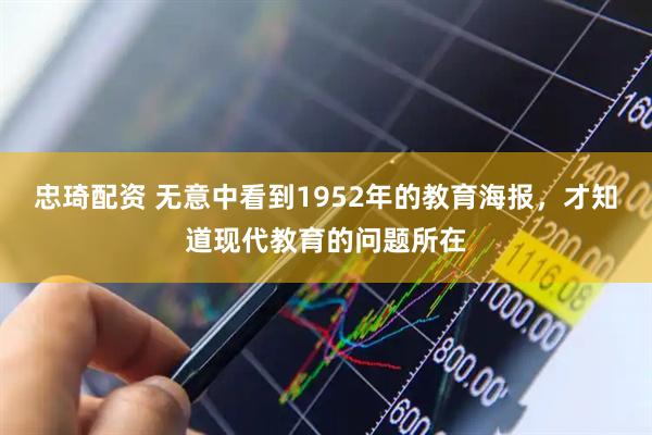 忠琦配资 无意中看到1952年的教育海报，才知道现代教育的问题所在